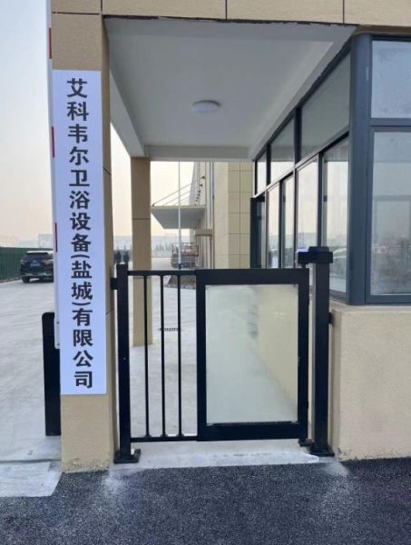 艾科韦尔卫浴设备（盐城）