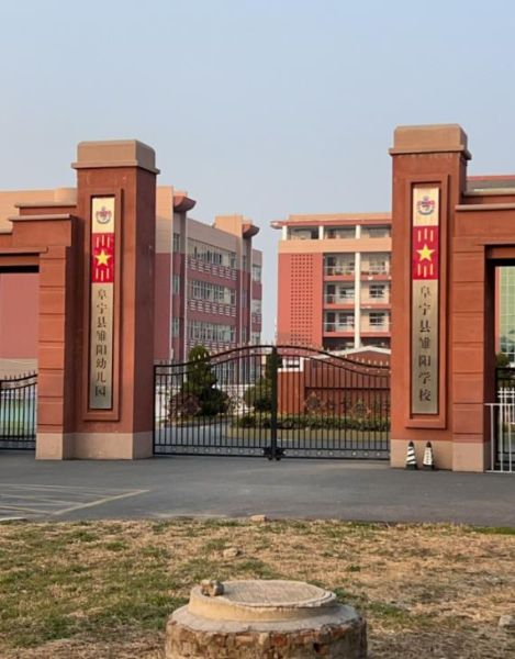 阜宁县雏阳学校 2