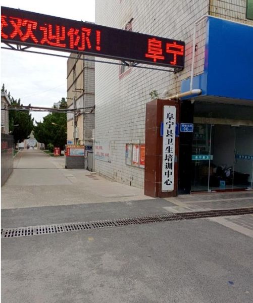 阜宁县卫生培训中心