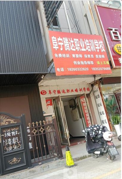 阜宁腾达职业培训学校