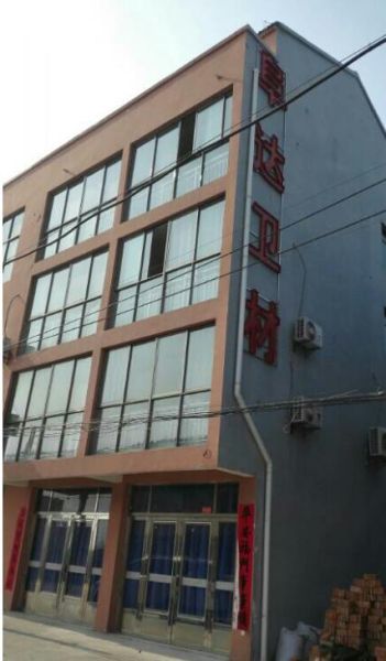 阜宁县阜达卫生材料厂