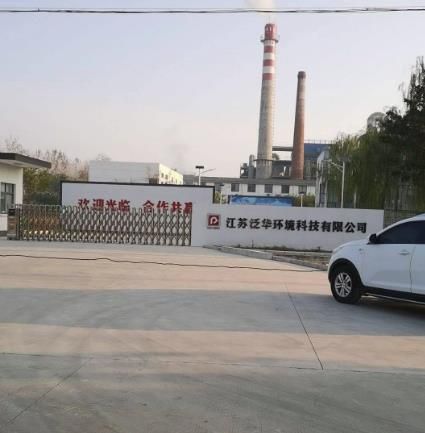 江苏泛华环境科技有限公司