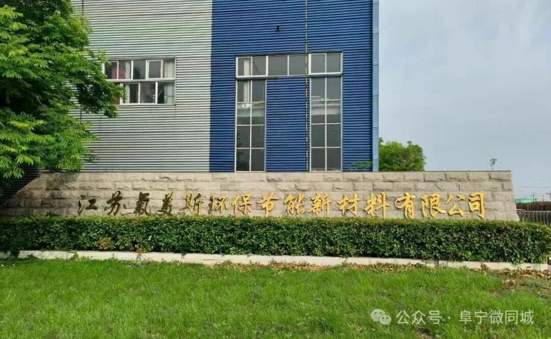 江苏氟美斯环保节能新材料 1