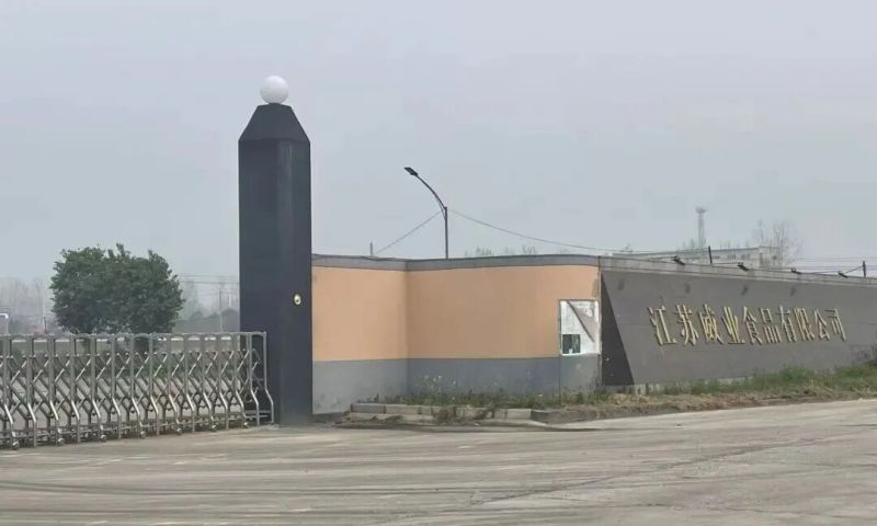 江苏威业食品有限公司 1