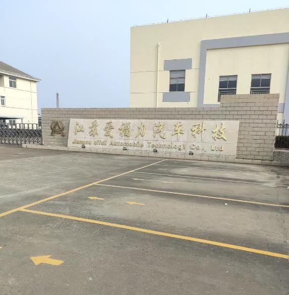 爱福力汽车科技 1