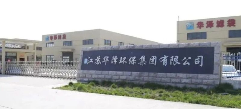 江苏华泽环保集团有限公司 1