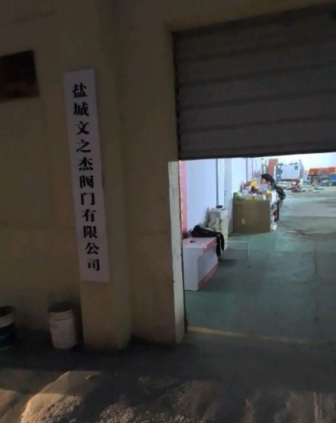 盐城文之杰阀门有限公司 1