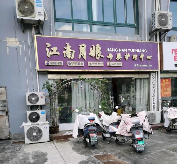 江南月娘母婴护理中心 1