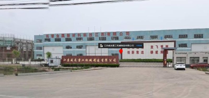 江苏威龙重工有限责任公司