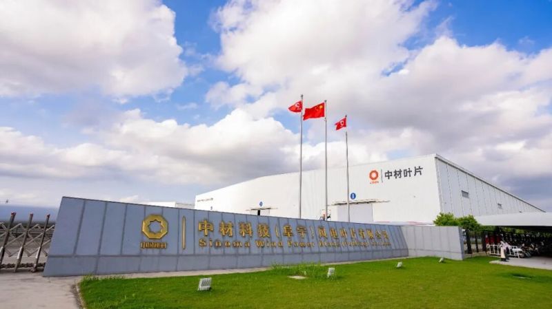 中材科技（阜宁）风电叶片有限公司