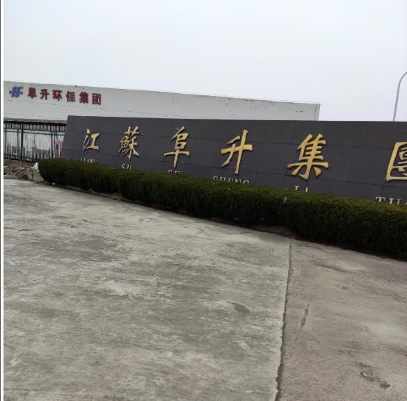 阜升环保集团