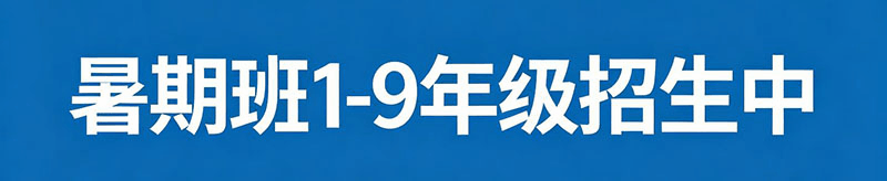 暑期班1-9年级招生中